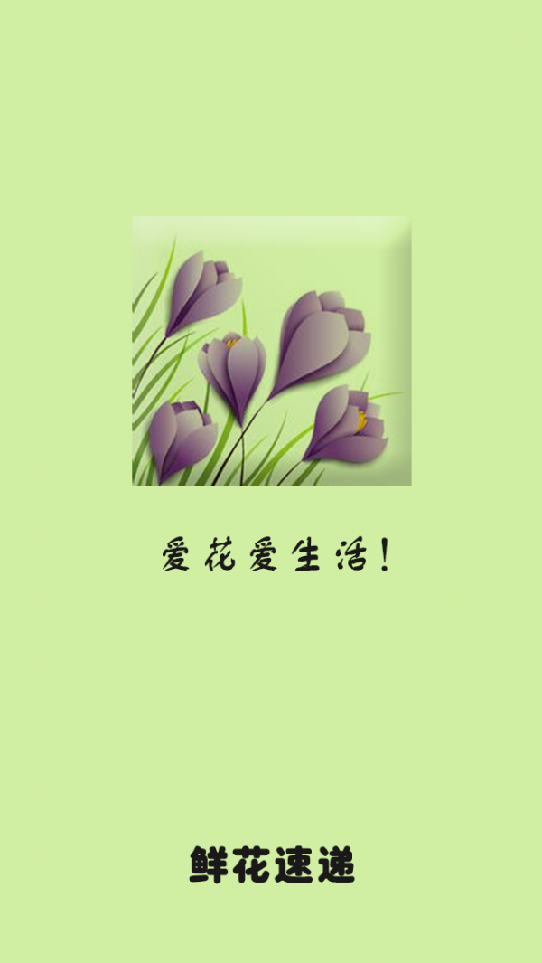 鮮花速遞