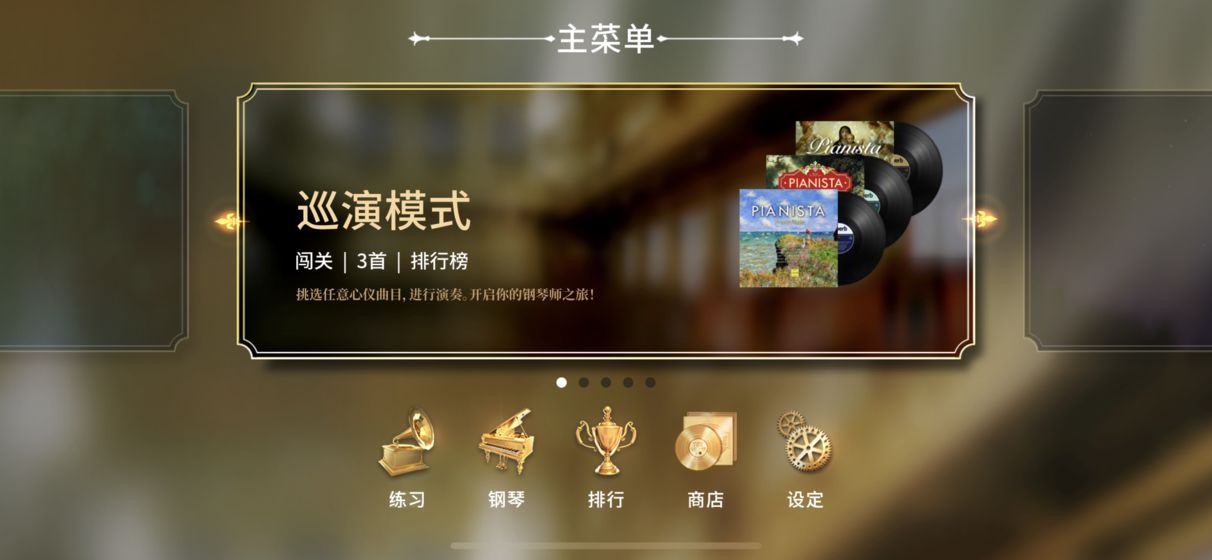 钢琴师苹果版