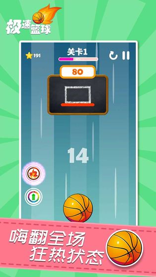 极速篮球苹果版