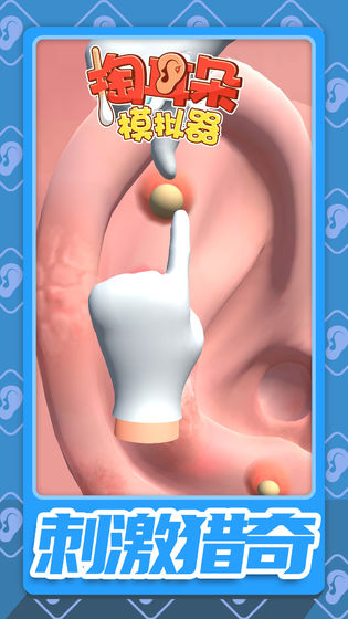 掏耳朵模擬器