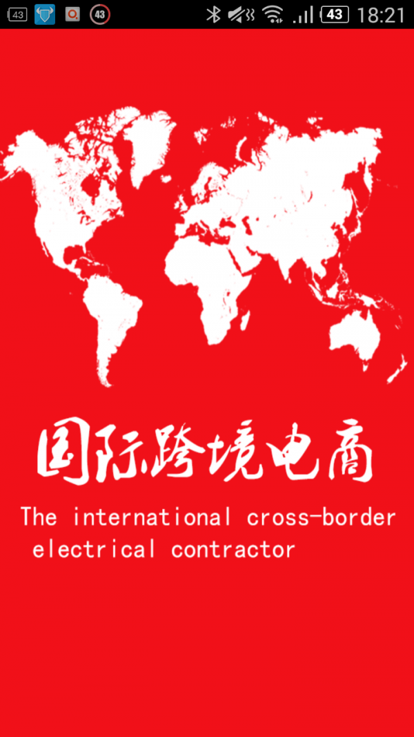 国际跨境电商