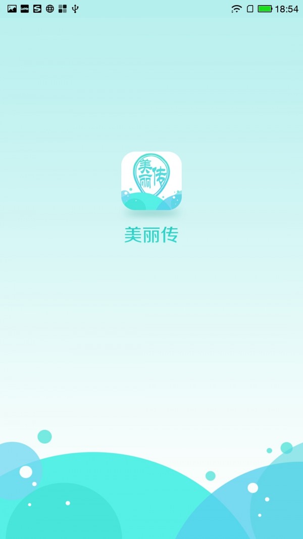 美丽传