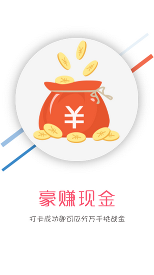 早起打卡赢现金