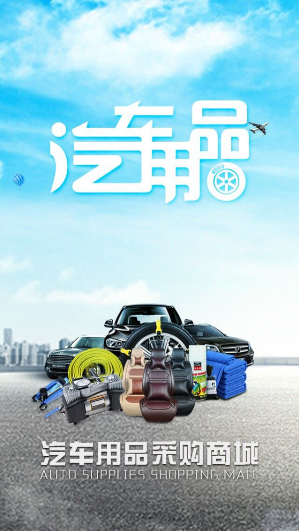 汽車用品采購商城