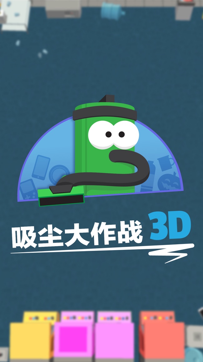 瘋狂吸塵器3D蘋果版