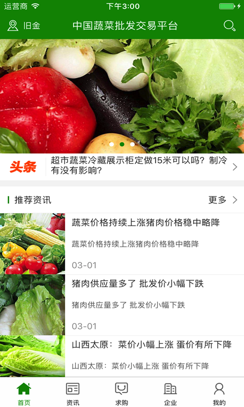 中国蔬菜批发交易平台