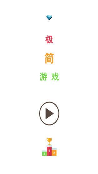 極簡(jiǎn)游戲