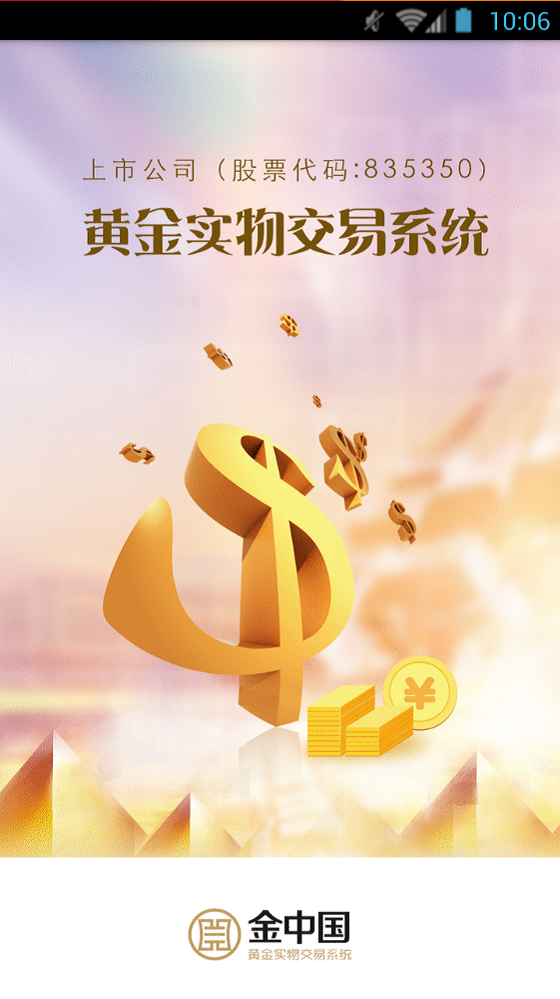 黄金实物交易系统