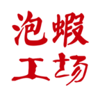 泡蝦工場(chǎng)