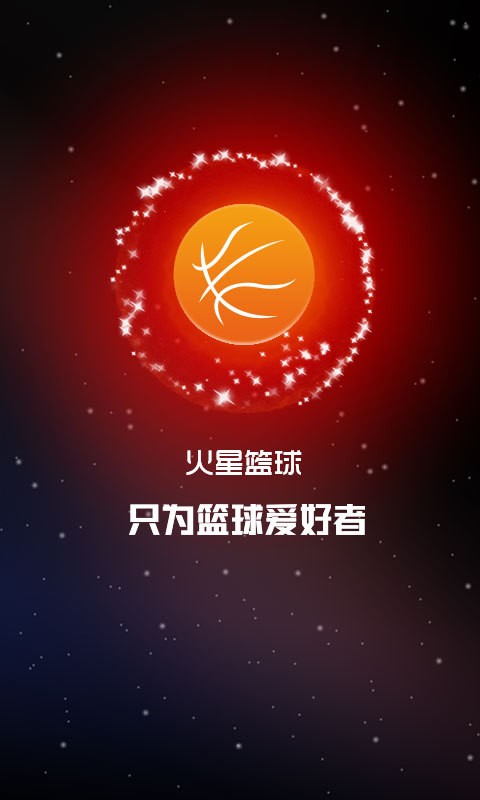 火星籃球