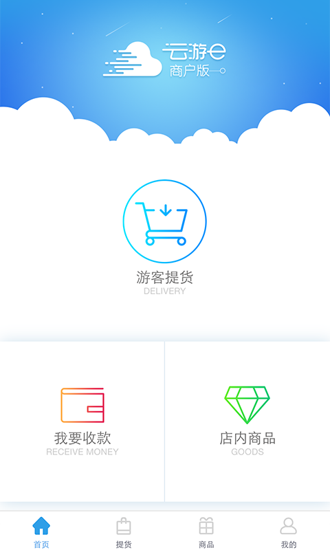 云游e商戶版