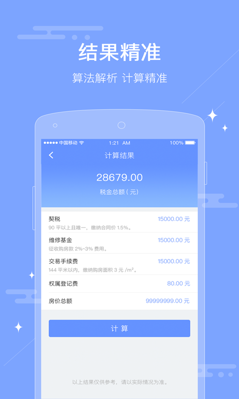 房屋交易稅費(fèi)計(jì)算器