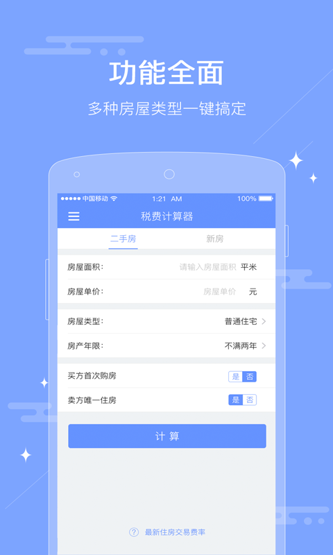 房屋交易稅費(fèi)計(jì)算器