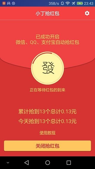 qq抢红包助手