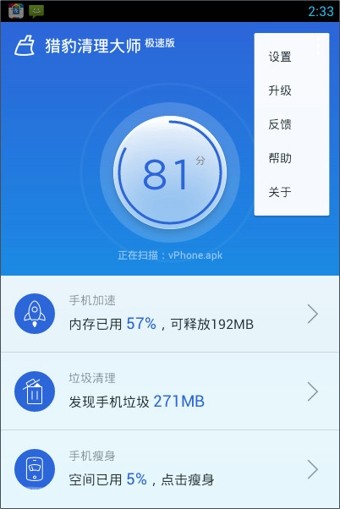 獵豹清理大師極速版