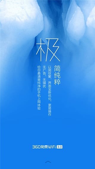 360免费WiFi极地蓝版