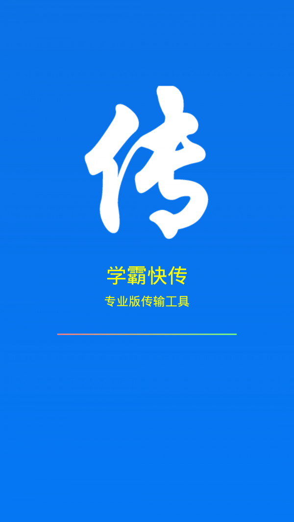 學(xué)霸快傳