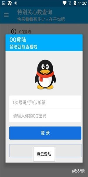 qq特別關(guān)心查詢工具