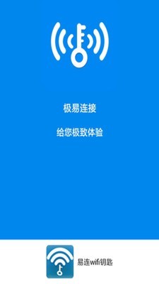 易连wifi钥匙