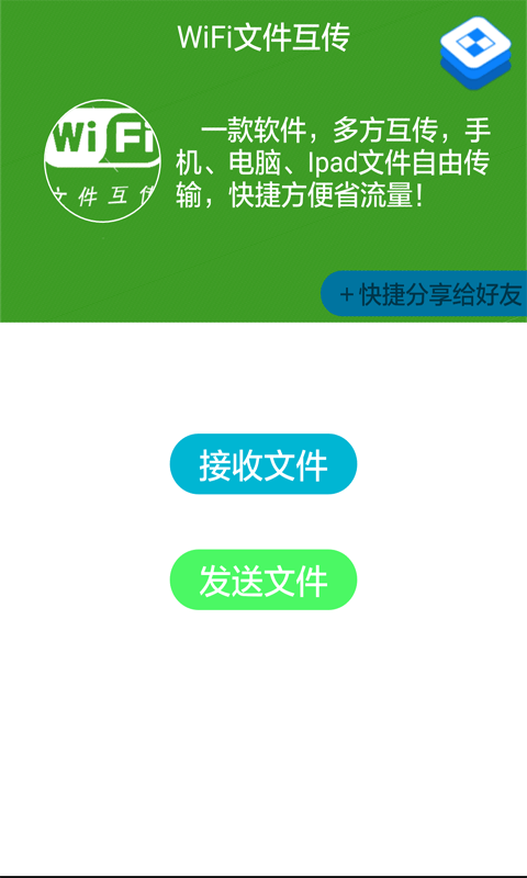 WiFi文件互传