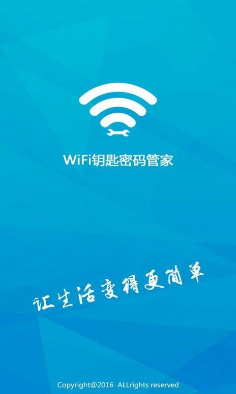 WiFi钥匙密码管家