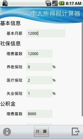 個(gè)人所得稅計(jì)算器