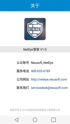 NetEye管家