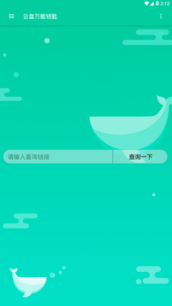 云盤萬(wàn)能鑰匙