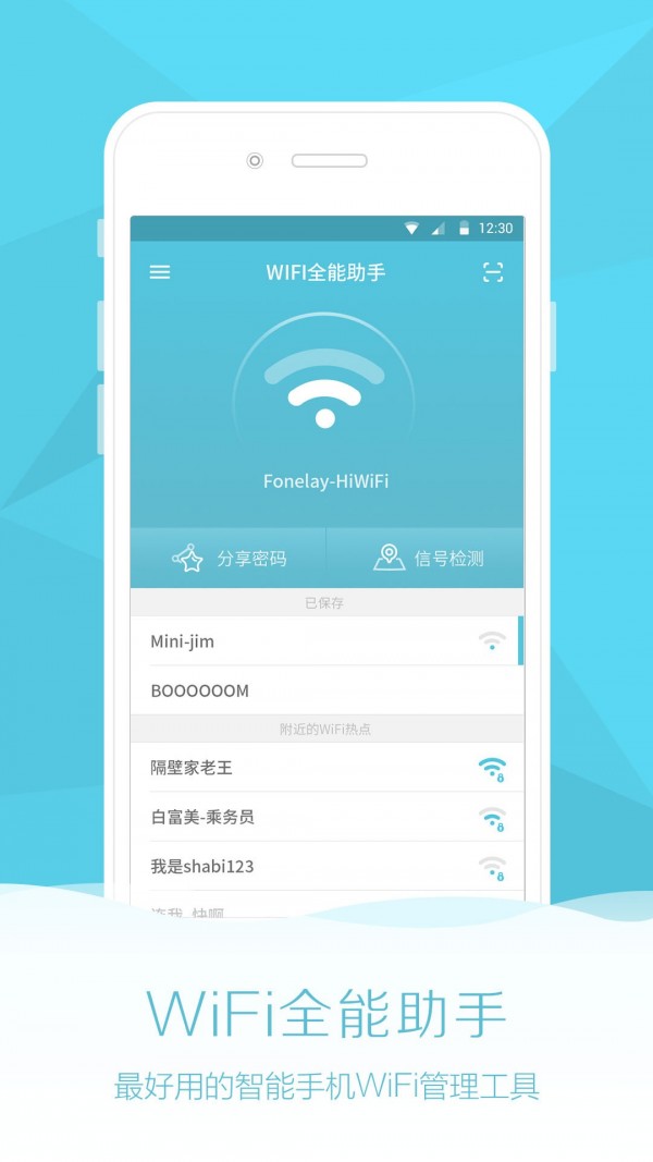 全能Wifi助手