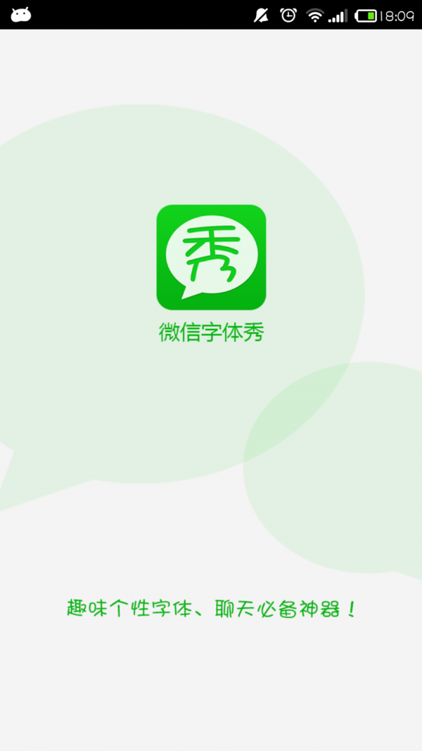 微信字體秀