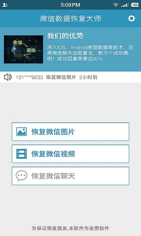 微信数据恢复大师