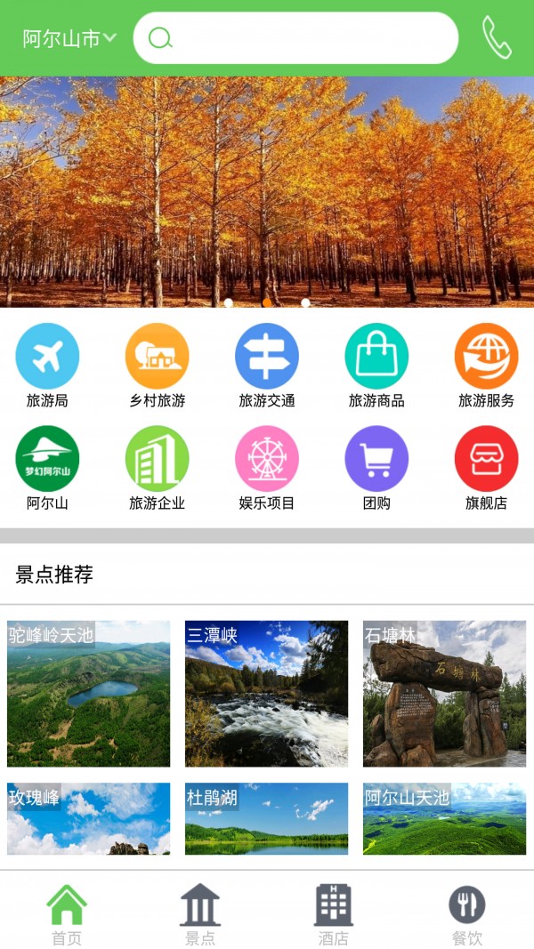 阿尔山旅游