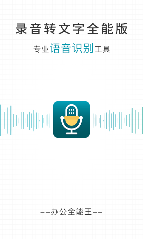 錄音轉(zhuǎn)文字全能版