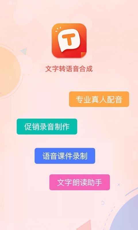 文字轉(zhuǎn)語音配音