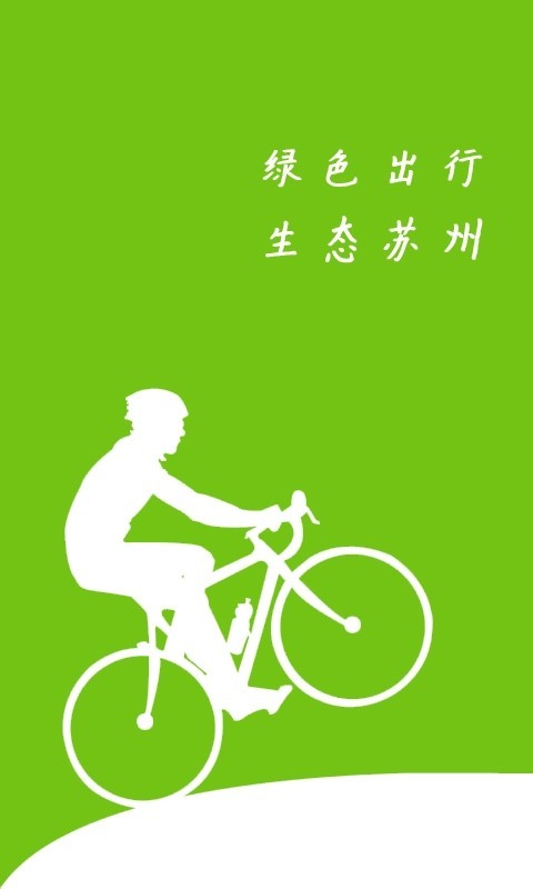 苏州公共自行车