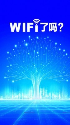 wifi鑰匙免費(fèi)連