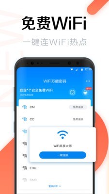 WiFi万能密码钥匙