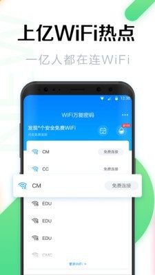 WiFi万能密码钥匙