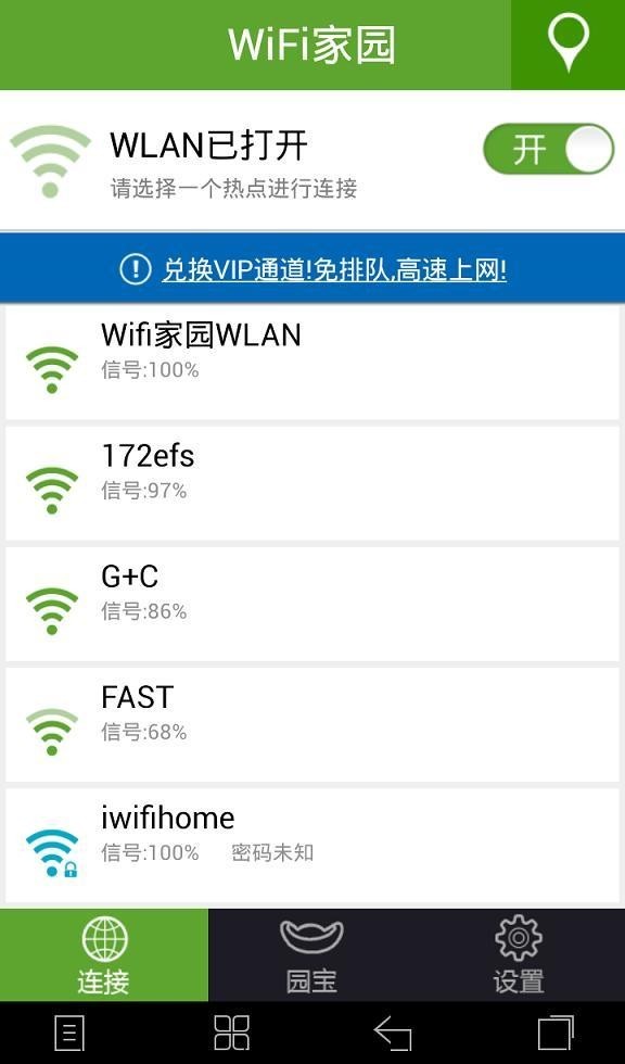 WiFi家園