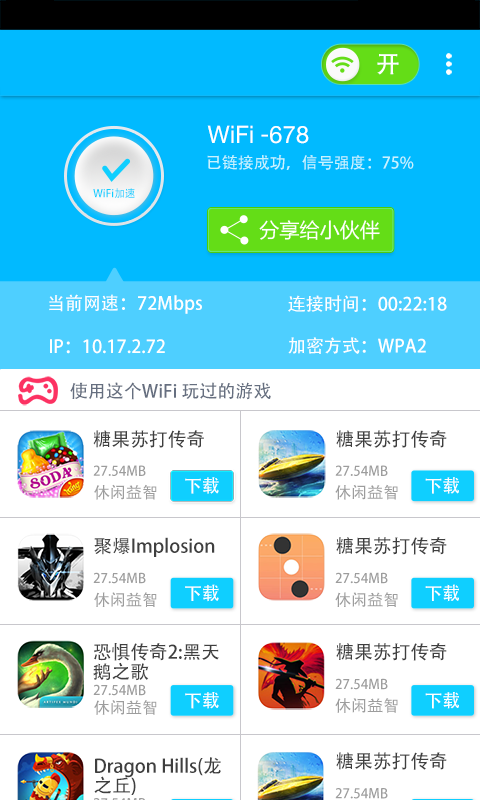 WiFi免費(fèi)連接神器