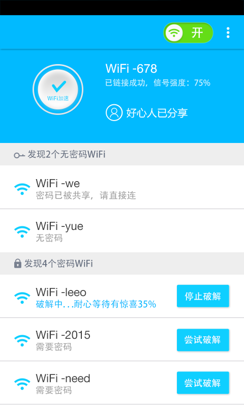 WiFi免費(fèi)連接神器