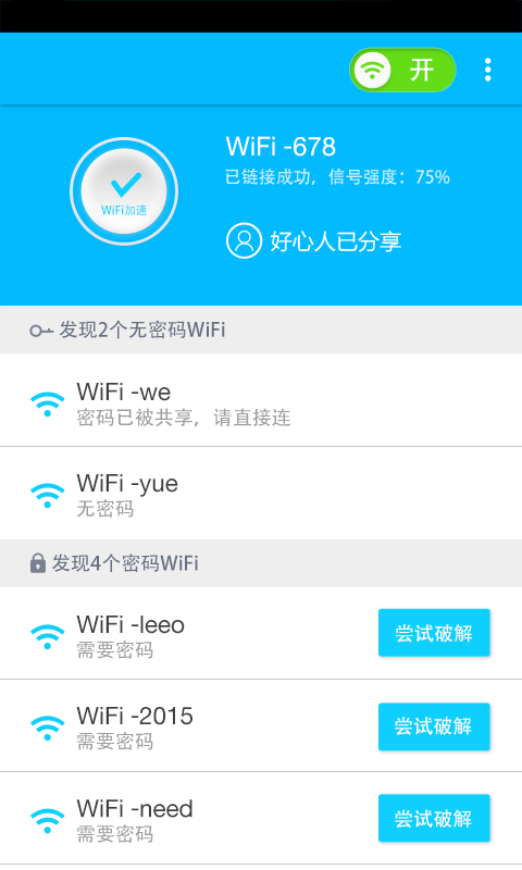 WiFi免費(fèi)連接神器