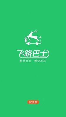 飛路巴士企業(yè)版