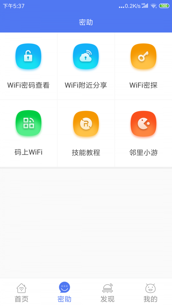 鄰里WiFi密碼