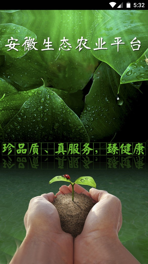 安徽生态农业平台