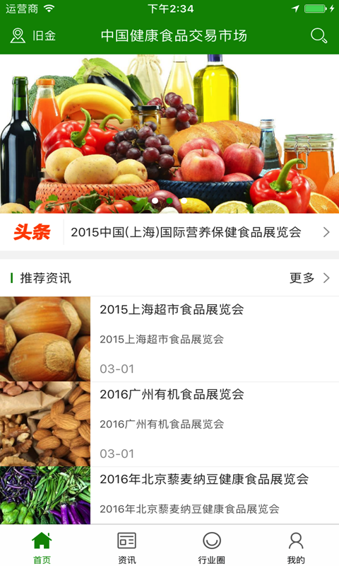 中国健康食品交易市场