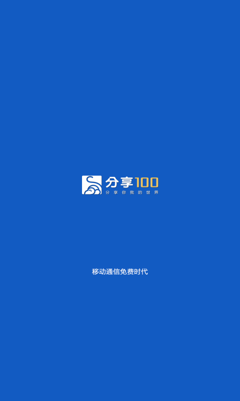 分享100商家版