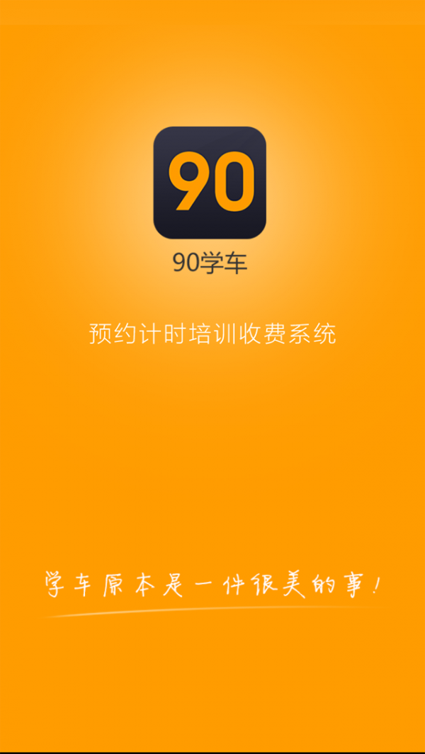 90學(xué)車