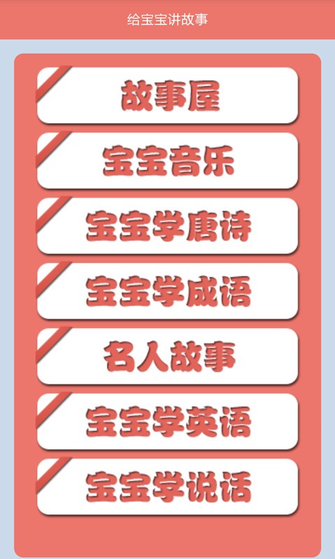 給寶寶講故事