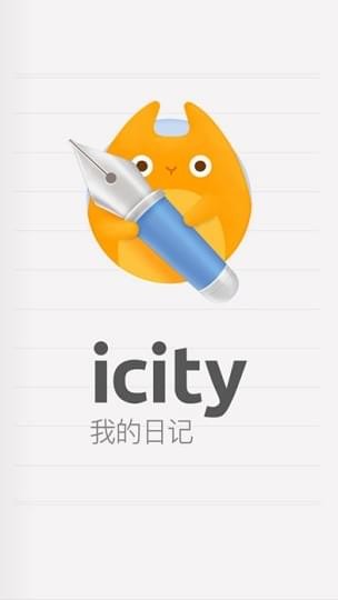 iCity我的日记